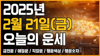 2025년 2월 21일 금요일 띠별운세 [오늘의 운세]