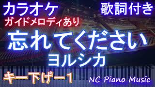 【カラオケキー下げ-1】忘れてください ヨルシカ【ガイドメロディあり 歌詞  ハモリ付き フル full】ピアノ音程バー ドラマ「GO HOME~警視庁身元不明人相談室 ~」主題歌