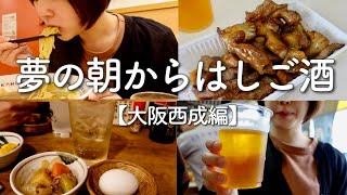 【朝飲み】【はしご酒】大阪西成で憧れの朝からはしご酒が幸せすぎた。