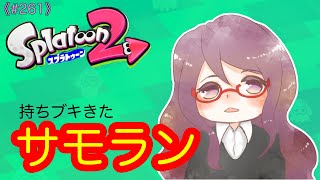 持ちブキきたサーモンラン【261】スプラトゥーン2参加型