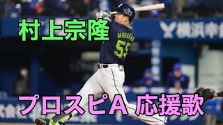 ヤクルト 村上宗隆 応援歌(パスワード有り)【プロスピA】