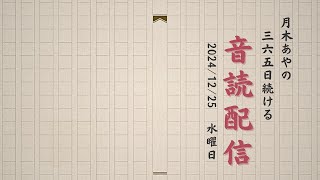 365日続ける音読配信【131日目】