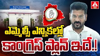 ఎమ్మెల్సీ ఎన్నికల్లో కాంగ్రెస్ ప్లాన్ ఇదే..! | Telangana Teacher \u0026 Graduate MLC Elections