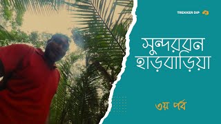 সুন্দরবন , হাড়বাড়িয়া ll আর একটু হলে বাঘের পেটে যাইতাম II Sundorbon, Harbaria