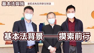 基本法與我：曾鈺成先生與學生對談 │ 基本法背景──摸索前行 │ 《基本法》上下三十年