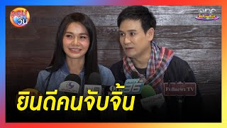 ลุ้นใจอ่อนเป็นคู่จริง “ต่าย - ไผ่”  ยินดีคนจับจิ้น  | รอบวัน 2024