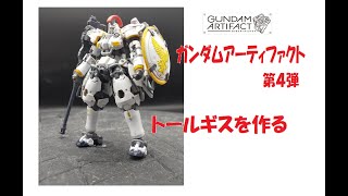 ガンダムアーティファクト第４弾・トールギスを作る