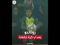 لاعب نادي النصر كريستيانو رونالدو يهدي كرة لطفلة بين الجماهير