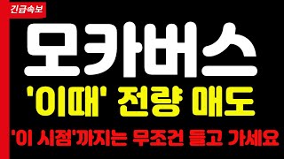 [모카버스] 🔥'이때' 전량 매도🔥'이 시점'까지는 무조건 들고 가세요