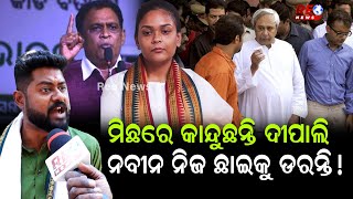 ମିଛରେ କାନ୍ଦୁଛନ୍ତି ଦୀପାଲି | ନବୀନ ନିଜ ଛାଇକୁ ଡରନ୍ତି ! #reonews #reonewsodia