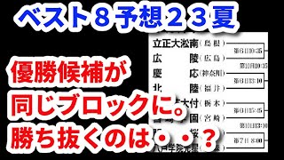 23夏の甲子園 ベスト８予想!!(105回高校野球選手権）