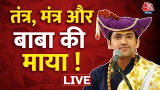 🔴LIVE TV: जब आई 'सुल्ताना'...लौटी 'सुरभि' ! | Dhirendra Shastri | Bageshwar Dham | Aaj Tak News