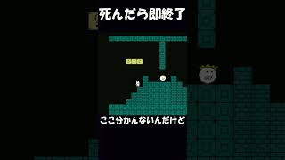 【しょぼんのアクション】死んだら即終了 #ゲーム実況 #しょぼんのアクション #shorts