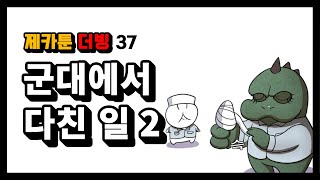 제카툰]군대에서 다친 일 2편