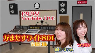 令和4年7月29日『がまだすワイド８０１金曜日』生配信