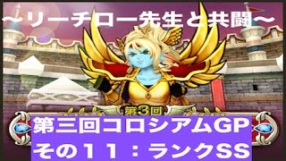 ★第三回コロシアムGP　その１１　リーチロー先生が神賢者だった！！　SSを２試合　〜ドラクエ１０攻略バトル　魔法戦士のもみけん〜