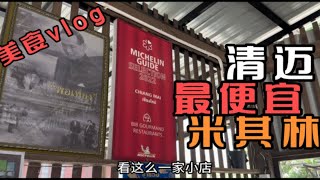 泰生活：美食探店，清迈便宜米其林餐厅，7元钱就能吃饱、吃好！