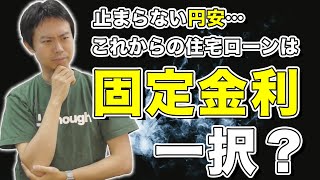 【2022年後期版】世界中が金利上昇！改めて考える、住宅ローンは固定金利、変動金利、どっちがいいの？