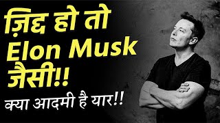 ELON MUSK (सदी का सबसे क्रांतिकारी आदमी) Best Motivational Video in Hindi