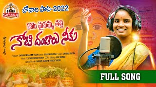 Bonalu Special Song Kota Maisamma Thalli| Bonalu Songs 2024 | Latest Folk Songs | Swarna Yadav Songs