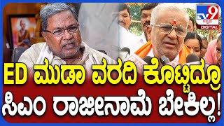 ಎಷ್ಟು Ex CM ರಾಜೀನಾಮೆ ಕೊಟ್ಟವ್ರೆ? ED ಮುಡಾ ವರದಿ ಬಳಿಕವೂ ಸಿದ್ದು ಬೆನ್ನಿಗೆ ನಿಂತ GTD  | #TV9D