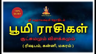 பூமி ராசிகள் (ரிஷபம், கன்னி, மகரம்) | சூட்சுமமும் விளக்கமும்