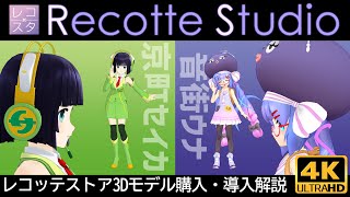 【Recotte Studio】京町セイカ\u0026音街ウナ基本パック紹介　レコッテストア３Dモデル購入→導入方法解説　VOICEROID【レコッテスタジオ】4K