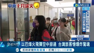 以巴開戰! 台旅行團雄獅29人平安抵桃機 雙方烽火飛彈空中掠過 台灣旅客憶爆炸驚魂 仍有74台人在以色列旅遊 觀光署:人均平安│記者 張昱傑 黃政杰│【LIVE大現場】20231009│三立新聞台