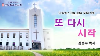 [순복음속초교회] 2024년 8월 18일 주일예배 찬양\u0026설교영상