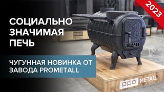 Чугунная доступная отопительная печь от Прометалл