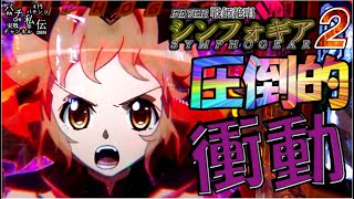 PF戦姫絶唱シンフォギア2「圧倒的衝動」＜三共＞~パチ私伝~＜PACHI SIDEN＞