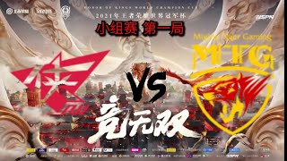 [2021年王者荣耀世界冠军杯] 小组赛 RW侠 vs MTG 第一局