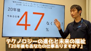 テクノロジーの進化と未来の福祉｢20年後もあなたの仕事ありますか？｣