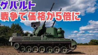 ゲパルト対空自走砲、ウクライナでの戦争の影響で価格が５倍に！