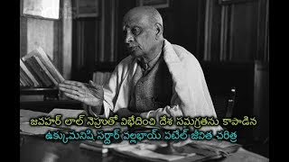 ఉక్కుమనిషి సర్దార్ వల్లభాయ్ పటేల్ జీవిత చరిత్ర  | #Sardar #Vallabhai #Patel #Biography