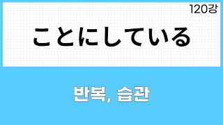 JLPT N3 문법 (120강)～ことにしている(feat.ようにしている차이점)