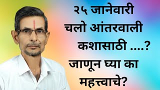 २५ जानेवारी च्या उपोषणाने काय मिळणार ?# Aarkshan manojjarangepatil.@mukhymantrifadanvis.