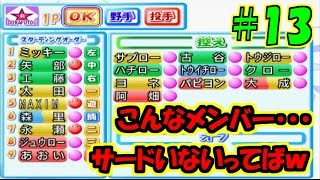 【実況パワフルプロ野球8決定版】#13 当時やったことのないサクセスをプレイ！