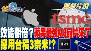 效能翻倍蘋果最強M3晶片來了 採用台積3奈米｜金臨天下 20231031 @tvbsmoney