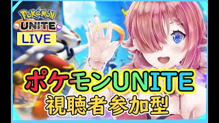 【ポケモンユナイト】視聴者参加型（スタンダード）【Vtuber】篝川りさ