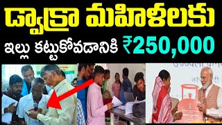 ఏపీలో డ్వాక్రా మహిళలకు ఇల్లు కట్టుకోవడానికి రెండు లక్షల 50 వేలు పంపిణీ 2024