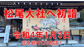 令和4年(2022)の初詣は松尾大社！密を避けるなら1月3日で大正解です。