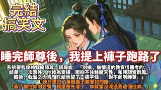 完結甜文：睡完師尊後，我提上褲子跑路了。系統要我攻略魅魔師尊。師尊說：「別搞，無情道的教資很難考的。」結果，一次意外，他修為受損，壓抑不住魅魔天性，和我顛鸞倒鳳。醒後，我溜之大吉，只給他留了一張字條