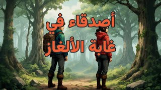 أصدقاء في غابة الألغاز