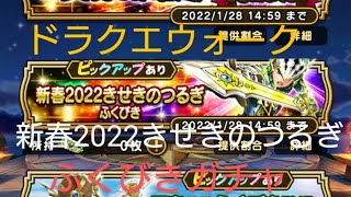 ドラクエウォーク DQW ガチャ動画 vol.9  新春2022 きせきのつるぎ 2回目‼️ ふくびき 出るか‼️ 星５装備‼️