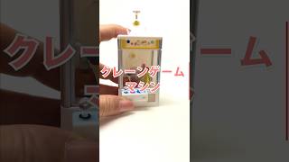 ミニ【クレーンゲーム】マシーン #short #ガチャガチャ開封 #ガチャ動画 #ガチャ #miniature #gacha