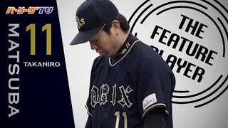 《THE FEATURE PLAYER》守備陣も奮起!! Bs松葉が8回91球を投げて7安打無失点の好投!!