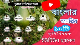 বাংলাদেশের ১০টি জনপ্রিয় কৃষি বিষয়ক ইউটিউব চ্যানেল।। Top 10 agriculture based Youtube channel ।।