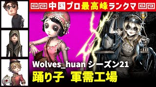 【踊り子】3逃 Wolves_huan vs 彫刻師ガラテア(S)　踊り子/幸運児/傭兵/ポストマン 軍需工場 シーズン21  中国版最上位ランクマ