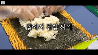 김밥 싸는 와이프와 수다(#김밥 #김밥싸기 #집밥 #저녁메뉴 #썬블링 #복피디TV)